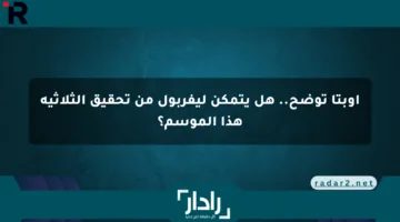 أوبتا توضح.. هل يتمكن ليفربول من تحقيق الثلاثية هذا الموسم؟